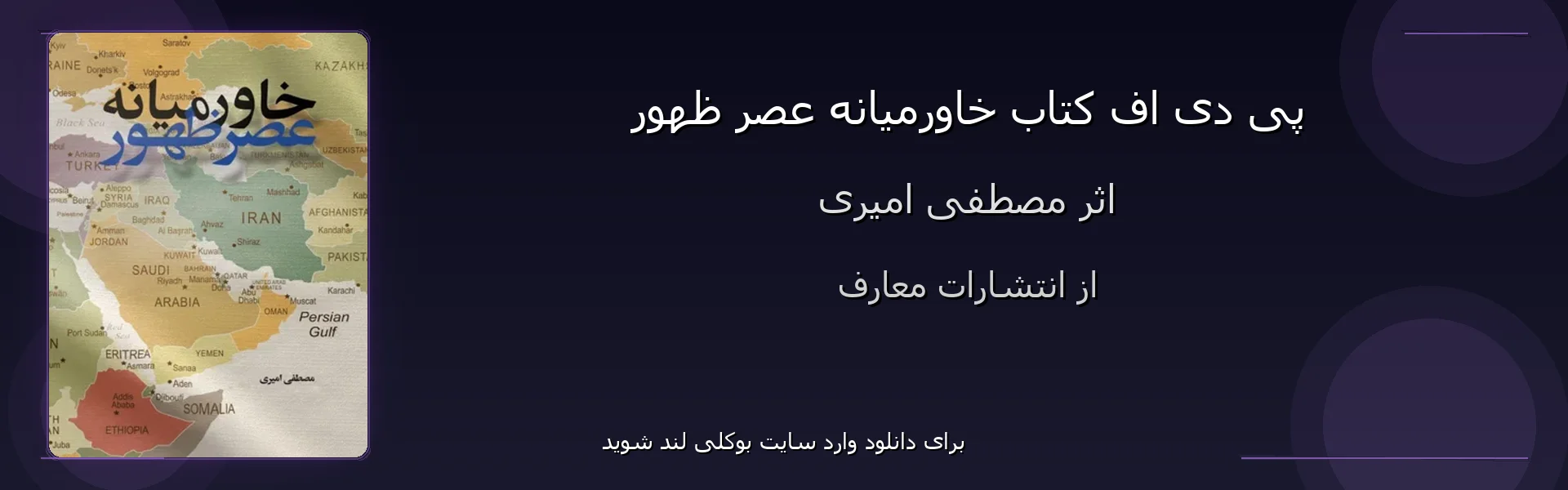خاورمیانه عصر ظهور - بنر - فایل استور